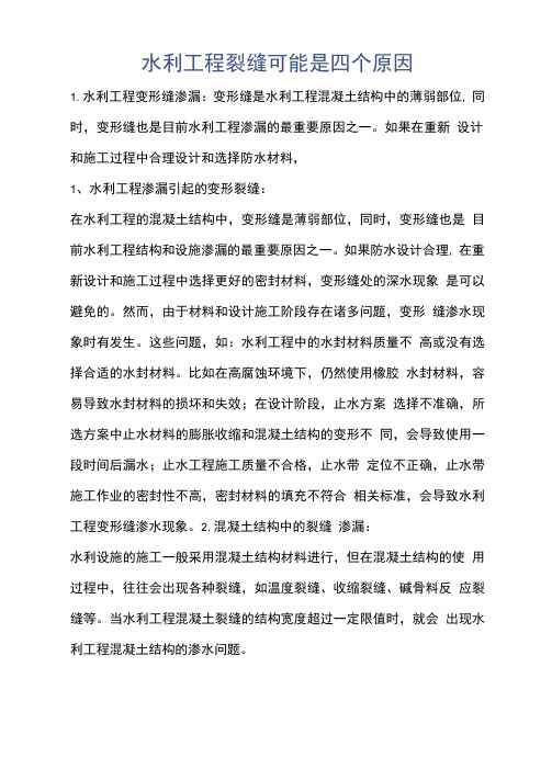 建筑知识-水利工程裂缝可能是四个原因