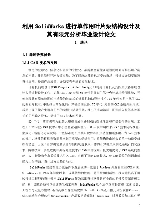 利用SolidWorks进行单作用叶片泵结构设计及其有限元分析毕业设计论文