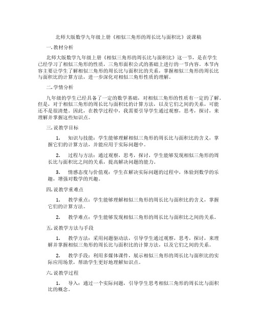 北师大版数学九年级上册《相似三角形的周长比与面积比》说课稿