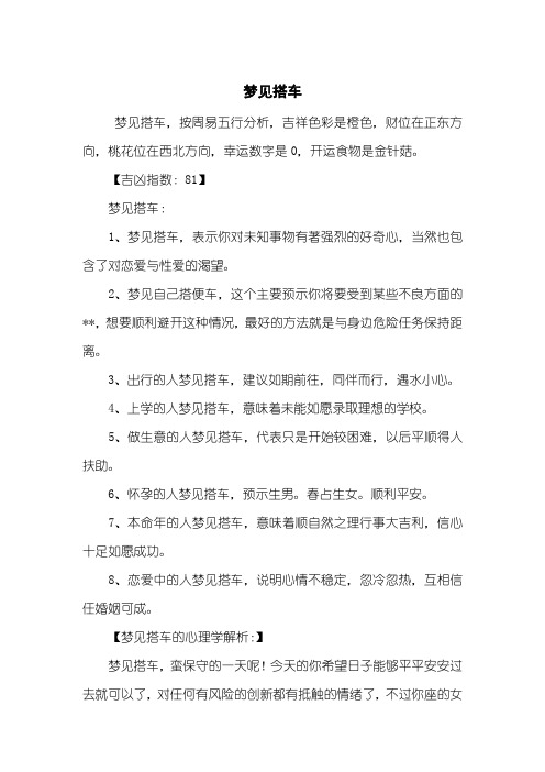 梦见搭车