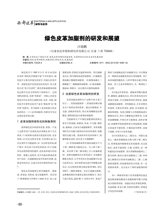 绿色皮革加脂剂的研发和展望