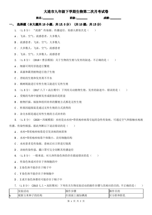 大连市九年级下学期生物第二次月考试卷