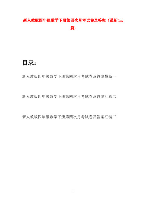 新人教版四年级数学下册第四次月考试卷及答案最新(三篇)