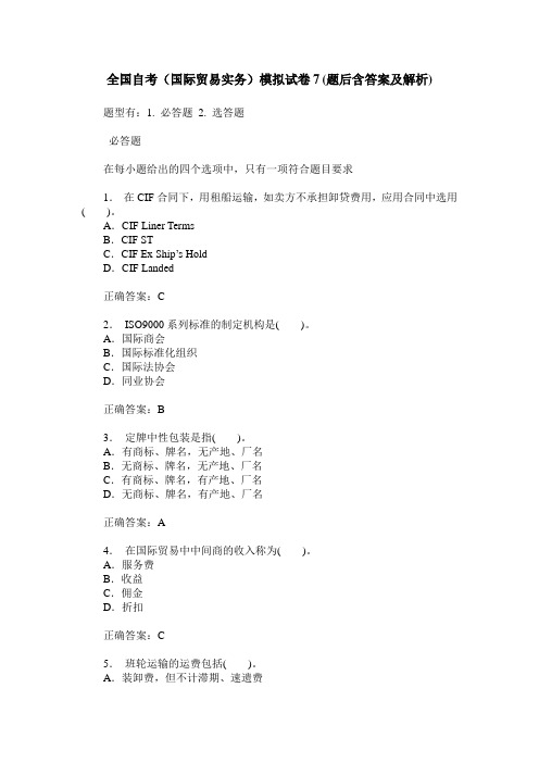 全国自考(国际贸易实务)模拟试卷7(题后含答案及解析)