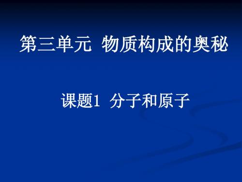 课题1 分子和原子