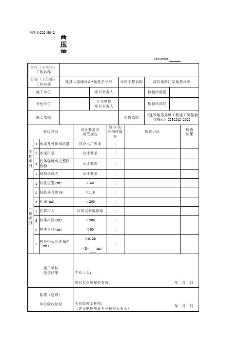 01010901_高压旋喷注浆地基检验批质量验收记录