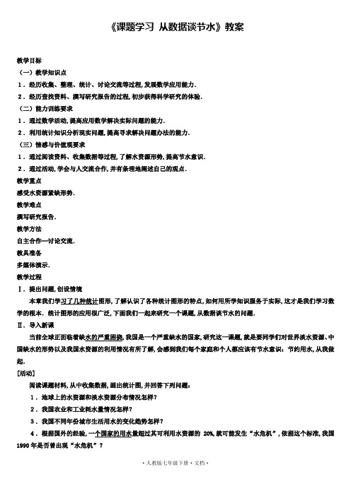 新人教版数学七年级下册《10.3+课题学习+从数据谈节水》教案1
