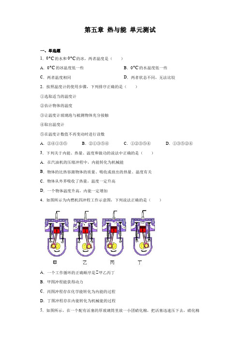 2020-2021学年沪教版(上海)八年级第二学期物理 第五章 热与能 单元测试(含答案)