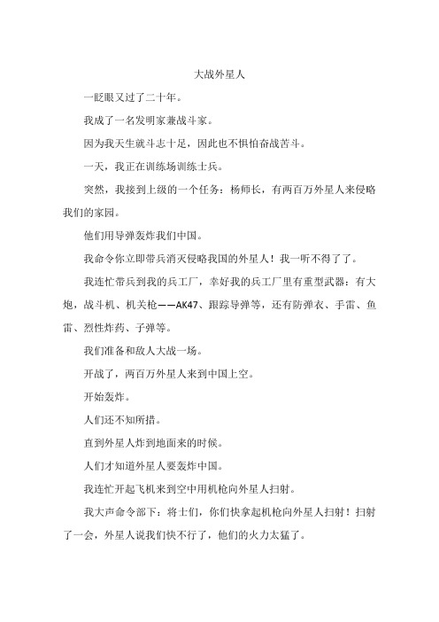 大战外星人--作文
