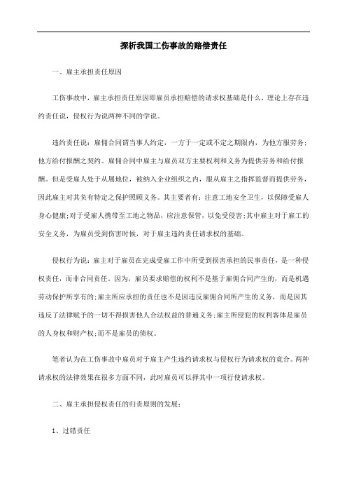 推荐-探析我国工伤事故的赔偿责任 精品 精品