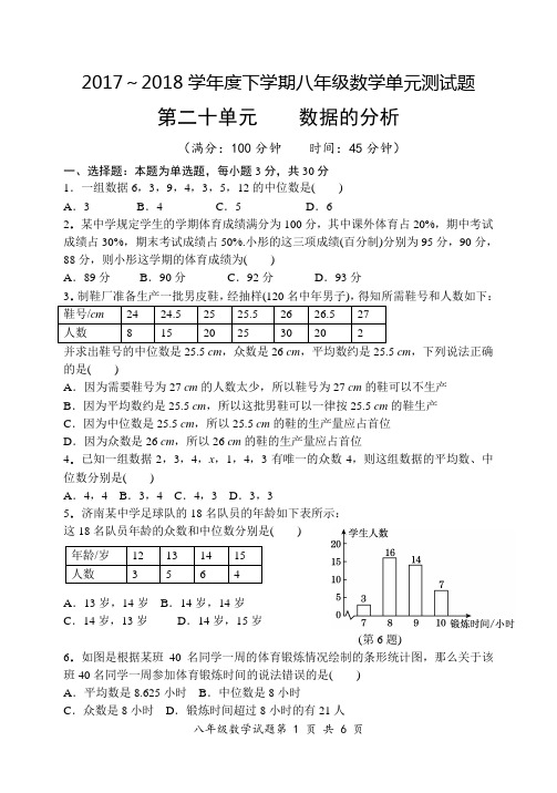 八下第20章数据的分析检测题(含答案)