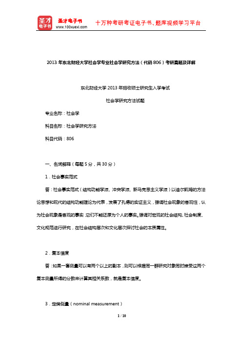 2013年东北财经大学社会学专业社会学研究方法(代码806)考研真题及详解