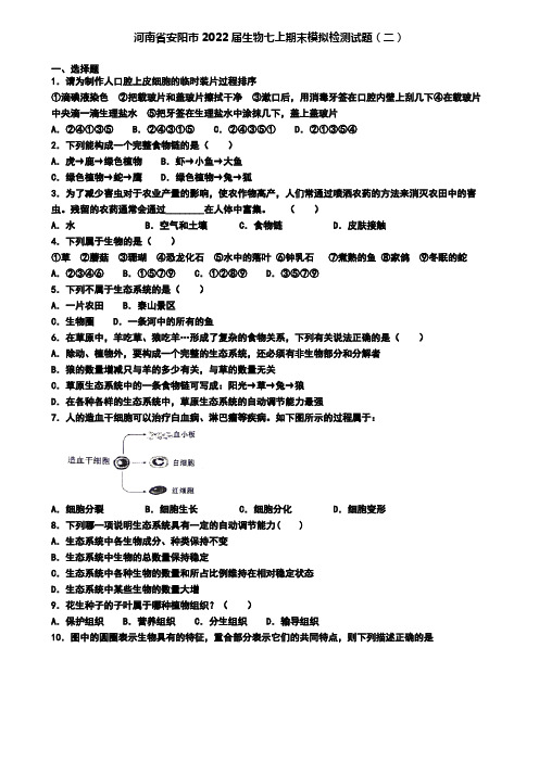 河南省安阳市2022届生物七上期末模拟检测试题(二)