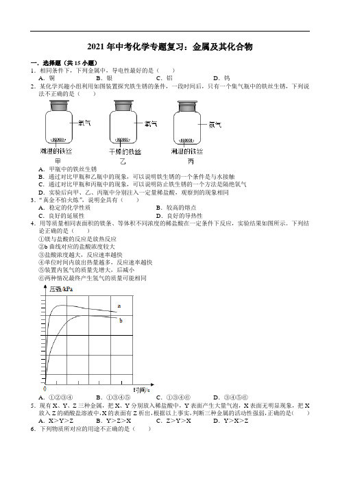 2021年中考化学专题复习：金属及其化合物
