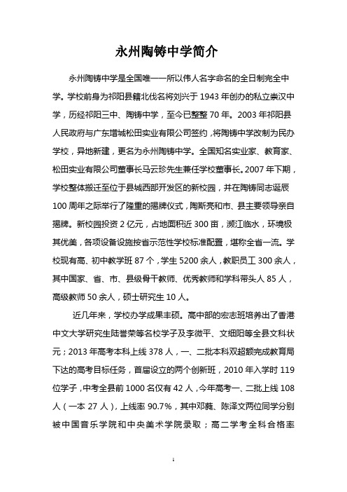 永州陶铸中学简介(新稿)