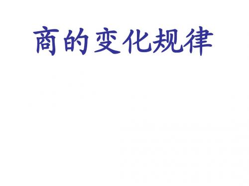 商的变化规律.ppt