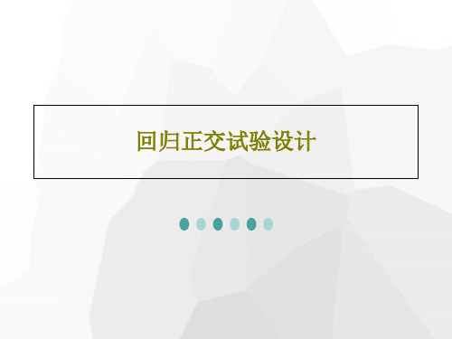 回归正交试验设计45页PPT