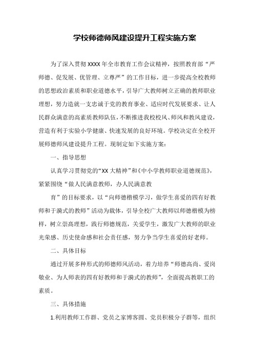 学校师德师风建设提升工程实施方案