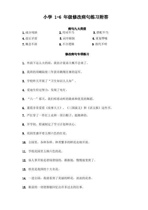 小学1-6年级修改病句专项练习(附答案)