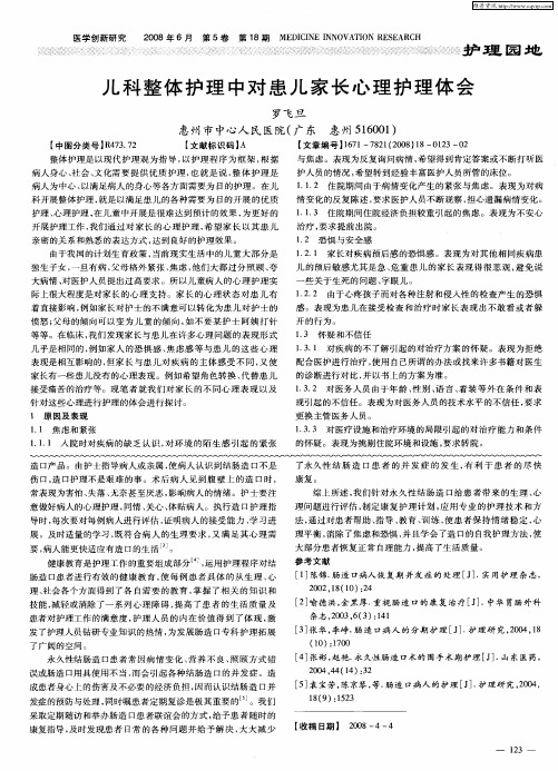 儿科整体护理中对患儿家长心理护理体会