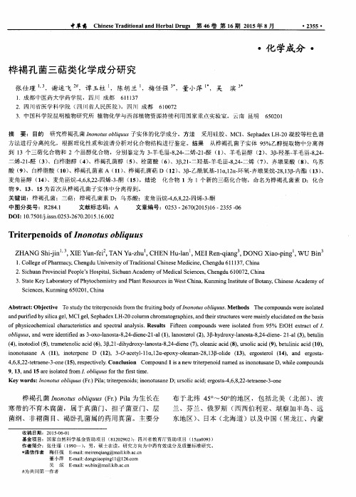 桦褐孔菌三萜类化学成分研究