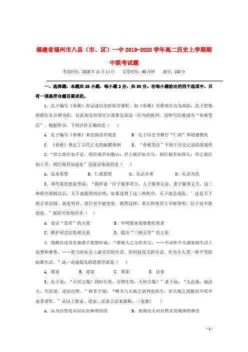 福建省福州市八县(市、区)一中2019_2020学年高二历史上学期期中联考试题