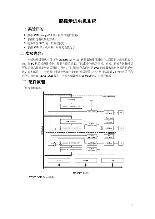 串行通信键控步进电机系统