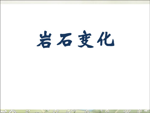 岩石变化-精品PPT