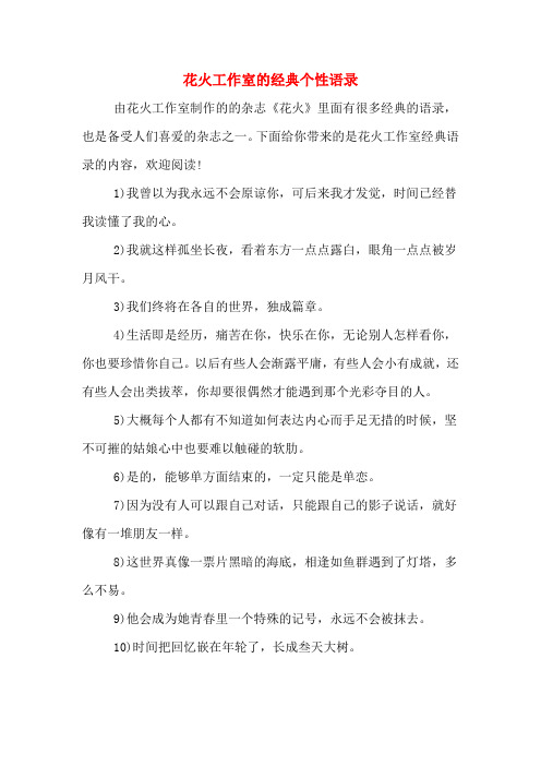 2020年花火工作室的经典个性语录