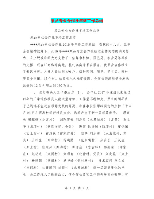 果品专业合作社年终工作总结【可编辑版】