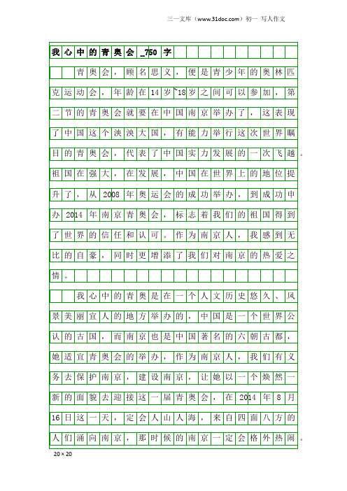 初一写人作文：我心中的青奥会_750字_1