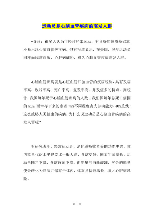 运动员是心脑血管疾病的高发人群