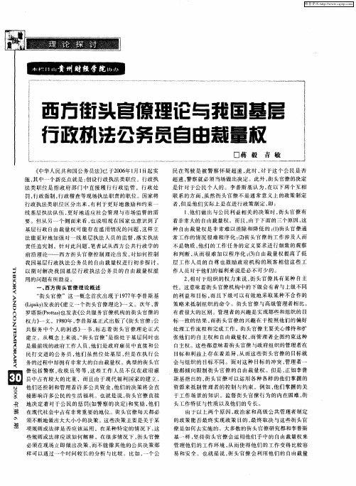 西方街头官僚理论与我国基层行政执法公务员的自由裁量权