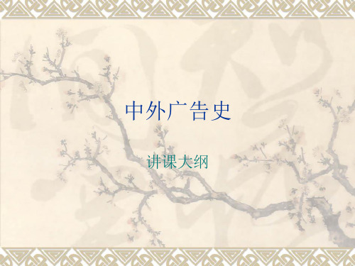 中外广告史