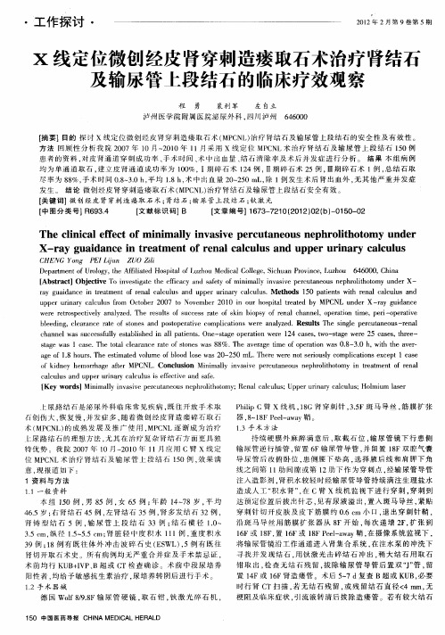 X线定位微创经皮肾穿刺造瘘取石术治疗肾结石及输尿管上段结石的临床疗效观察