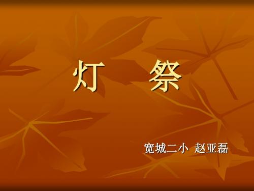 灯祭第二课时