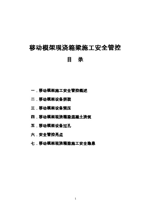 移动模架现浇箱梁施工安全管控