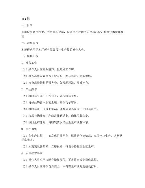 服装吊挂生产操作规程(3篇)