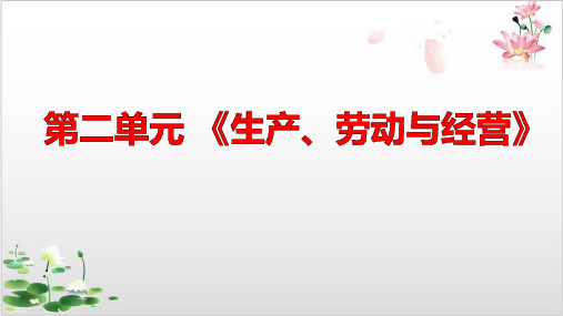 新人教版_高中政治生产、劳动与经营上课课件PPT
