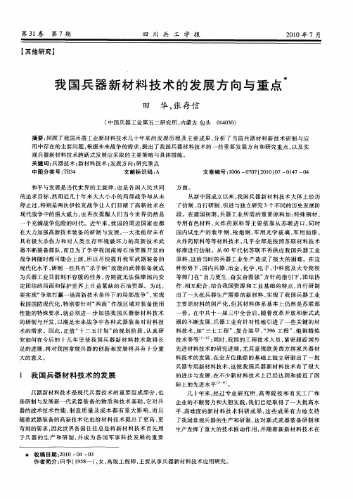我国兵器新材料技术的发展方向与重点