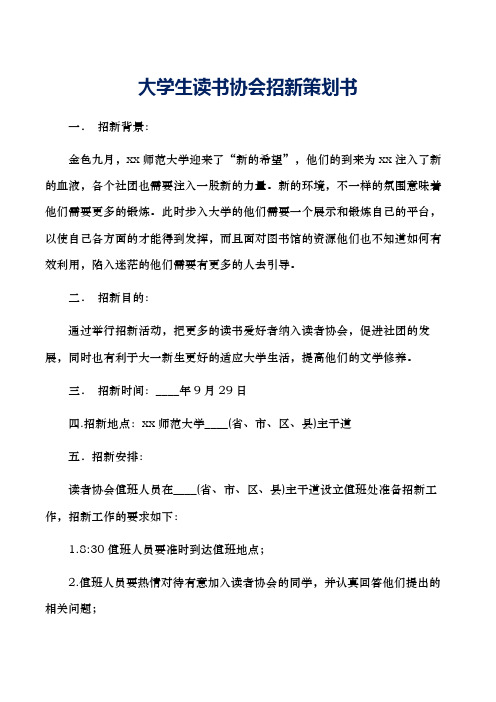 大学生读书协会招新策划书