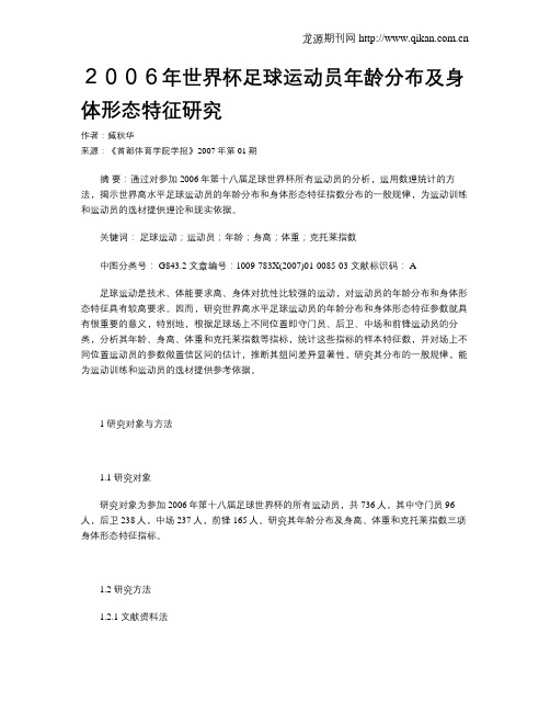 2006年世界杯足球运动员年龄分布及身体形态特征研究