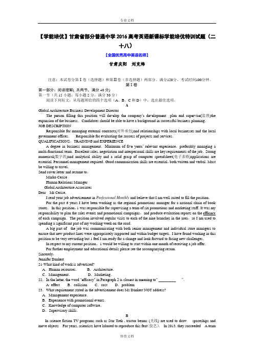 【学能培优】甘肃省部分普通中学2016高考英语新课标学能培优特训试题(二十八 ) Word版含答案