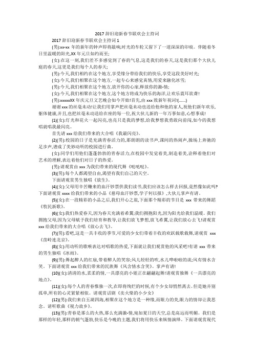 2017辞旧迎新春节联欢会主持词