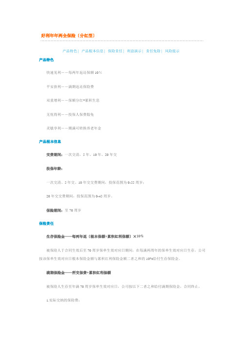 新华保险好利年年两全保险(分红型)