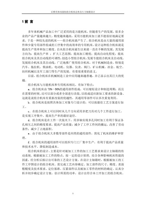 后桥壳体双面钻组合机床总体及左主轴箱设计