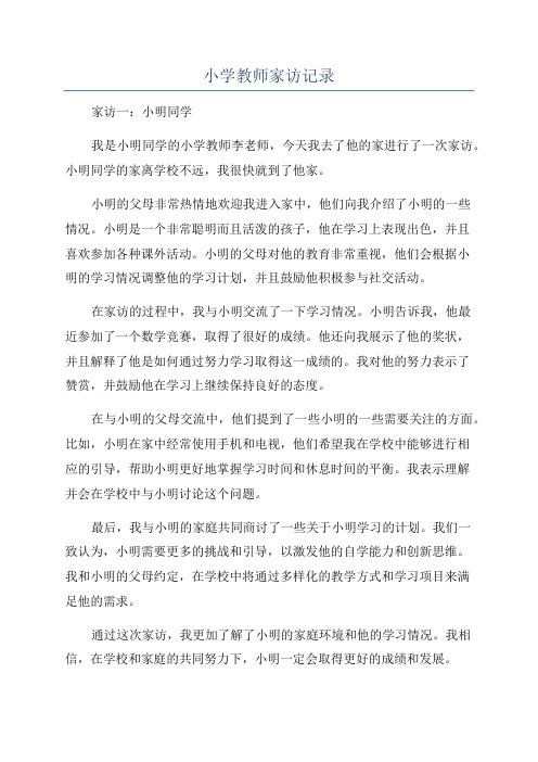 小学教师家访记录