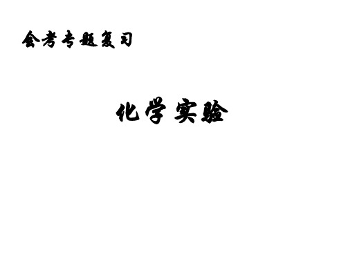 优质课高中化学会考复习课件实验 (共27张PPT)