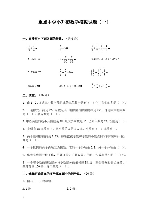 重点中学小升初数学模拟卷(一)及参考答案2013
