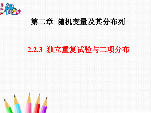 高中数学选修2-3 2.2.3独立重复试验与二项分布